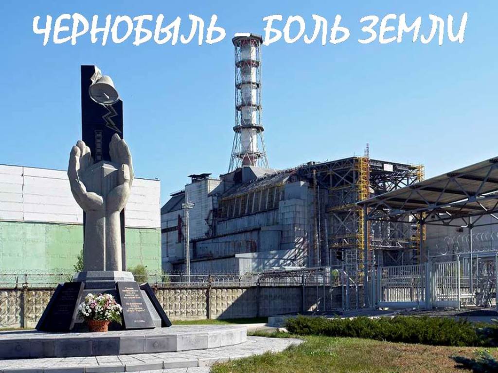 &amp;quot;Чернобыль - боль земли&amp;quot;.