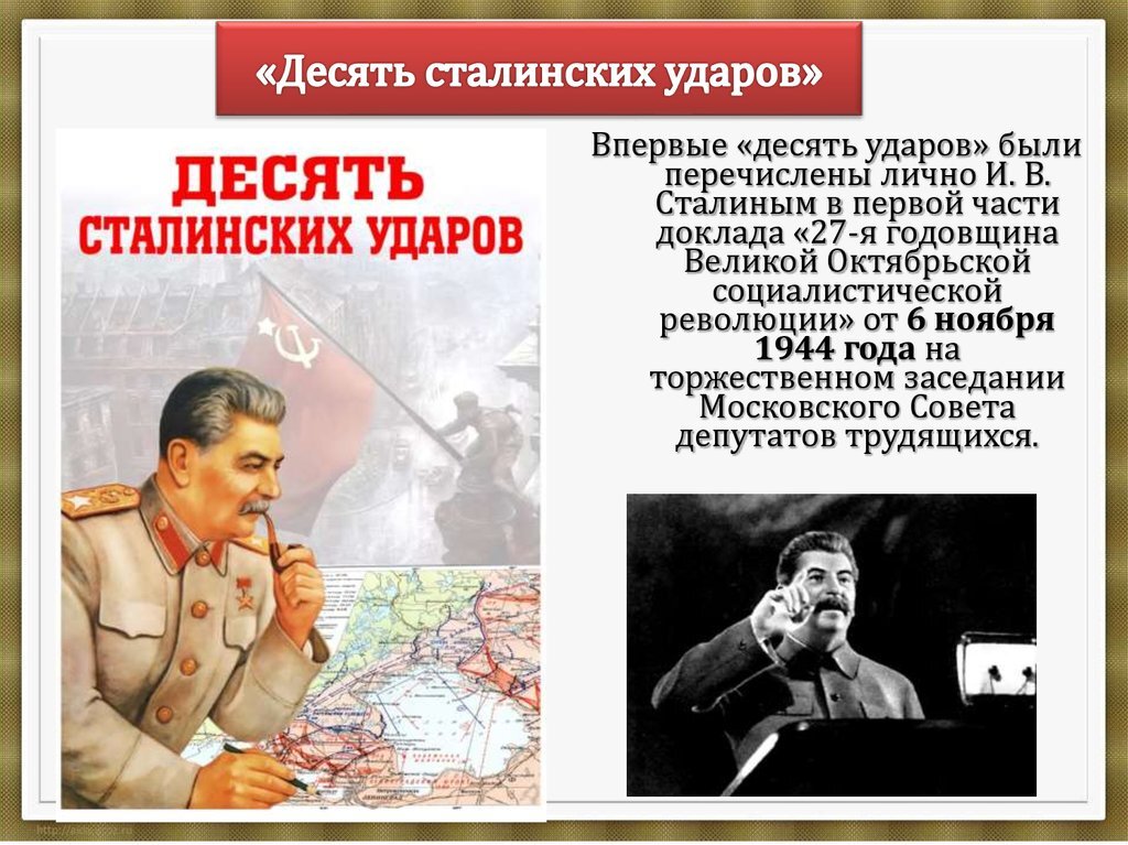 10 Сталинских ударов.