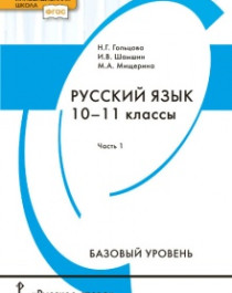 Русский язык: учебник для 10–11 классов общеобразовательных организаций..